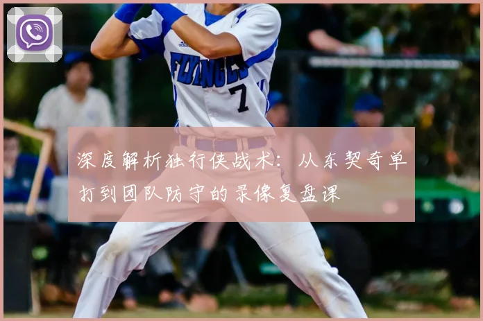 深度解析独行侠战术：从东契奇单打到团队防守的录像复盘课