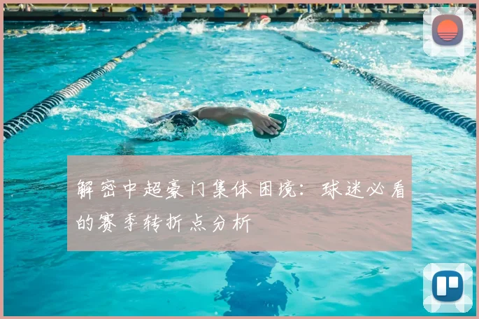 解密中超豪门集体困境：球迷必看的赛季转折点分析