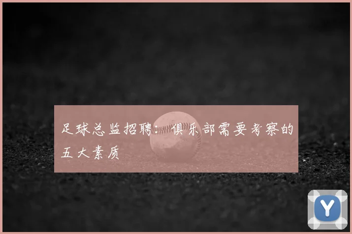 足球总监招聘:俱乐部需要考察的五大素质