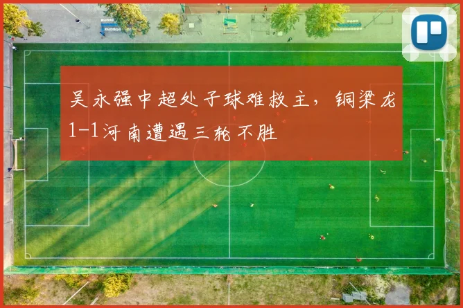 吴永强中超处子球难救主，铜梁龙1-1河南遭遇三轮不胜