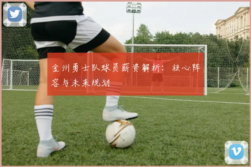 金州勇士队球员薪资解析:核心阵容与未来规划
