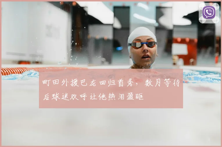 町田外援巴龙回归首秀，数月等待后球迷欢呼让他热泪盈眶