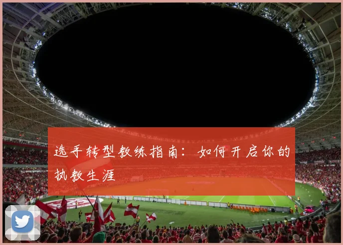 选手转型教练指南：如何开启你的执教生涯