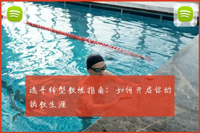 选手转型教练指南:如何开启你的执教生涯