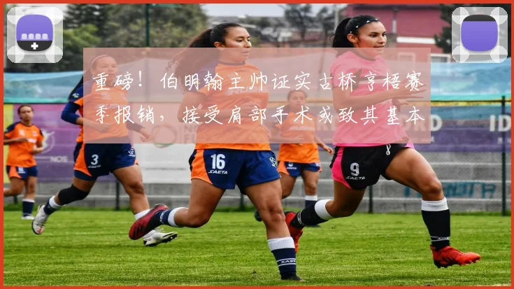 重磅!伯明翰主帅证实古桥亨梧赛季报销,接受肩部手术或致其基本无缘2026世界杯