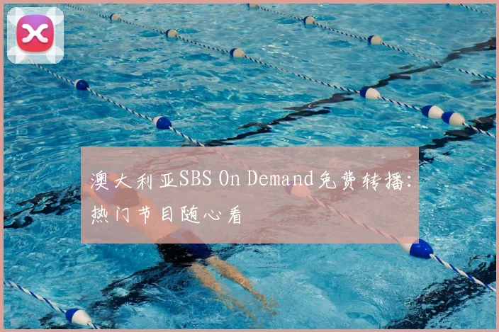 澳大利亚SBS On Demand免费转播:热门节目随心看