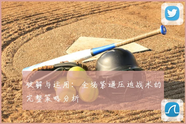 破解与运用:全场紧逼压迫战术的完整策略分析