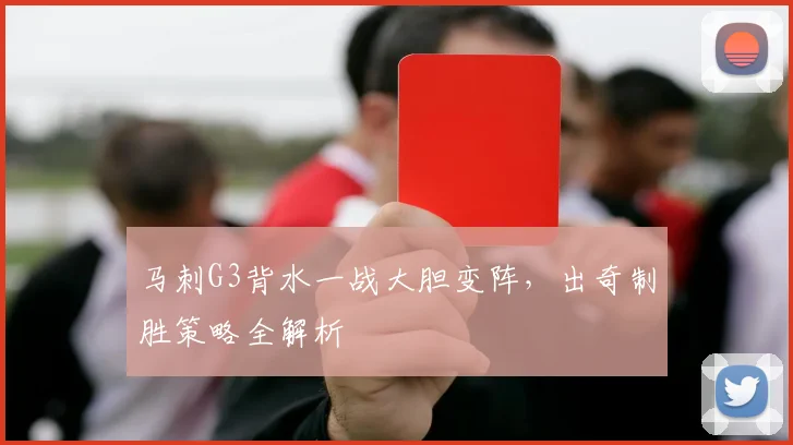 马刺G3背水一战大胆变阵,出奇制胜策略全解析