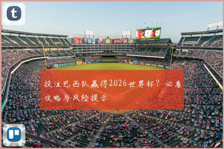 投注巴西队赢得2026世界杯?必看攻略与风险提示