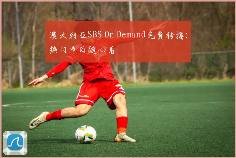 澳大利亚SBS On Demand免费转播:热门节目随心看
