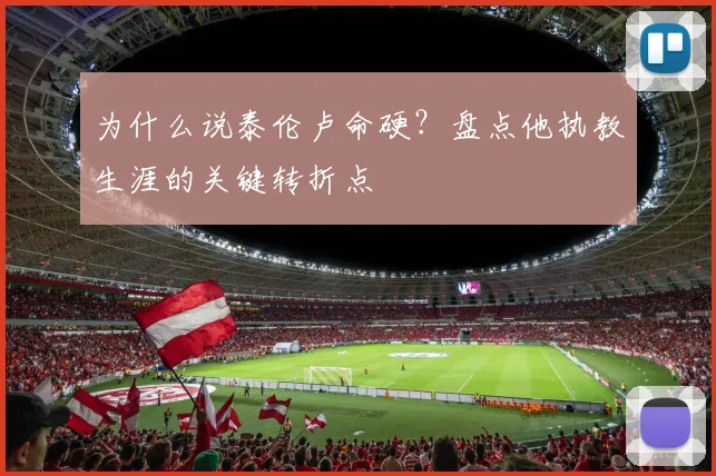 为什么说泰伦卢命硬?盘点他执教生涯的关键转折点
