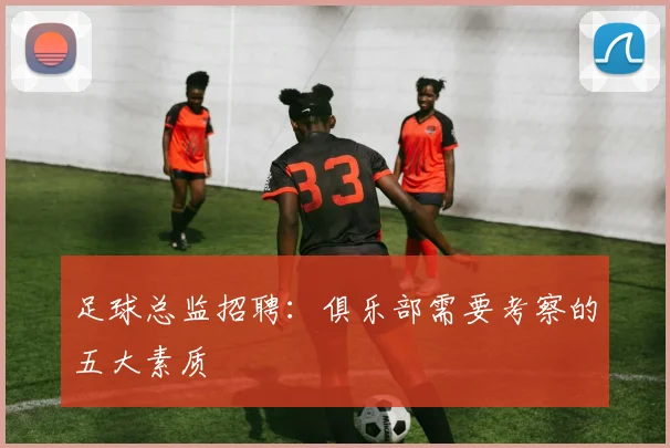 足球总监招聘：俱乐部需要考察的五大素质