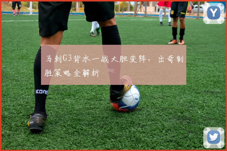 马刺G3背水一战大胆变阵,出奇制胜策略全解析