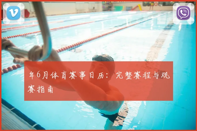 年6月体育赛事日历：完整赛程与观赛指南