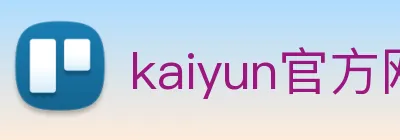 kaiyun官方网站登录入口 Logo